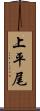 上平尾 Scroll