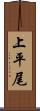 上平尾 Scroll