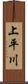 上平川 Scroll