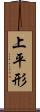 上平形 Scroll