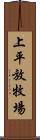 上平放牧場 Scroll