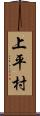 上平村 Scroll