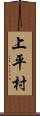 上平村 Scroll