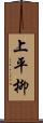 上平柳 Scroll