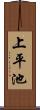 上平池 Scroll