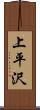 上平沢 Scroll