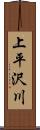 上平沢川 Scroll