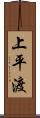 上平渡 Scroll
