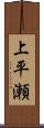 上平瀬 Scroll
