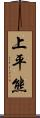 上平熊 Scroll