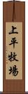 上平牧場 Scroll