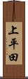 上平田 Scroll