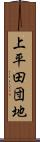 上平田団地 Scroll