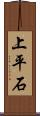 上平石 Scroll
