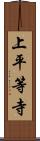 上平等寺 Scroll