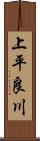 上平良川 Scroll