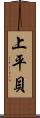 上平貝 Scroll