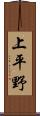 上平野 Scroll