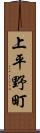 上平野町 Scroll