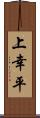 上幸平 Scroll