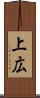 上広 Scroll