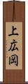 上広岡 Scroll