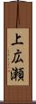 上広瀬 Scroll