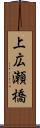 上広瀬橋 Scroll