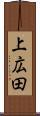 上広田 Scroll