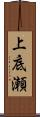 上底瀬 Scroll