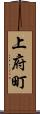 上府町 Scroll