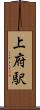 上府駅 Scroll