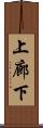 上廊下 Scroll