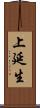 上延生 Scroll