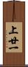 上廿一 Scroll