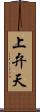 上弁天 Scroll