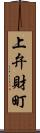 上弁財町 Scroll