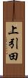 上引田 Scroll