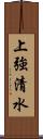 上強清水 Scroll