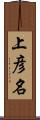 上彦名 Scroll