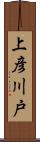 上彦川戸 Scroll