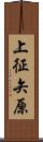 上征矢原 Scroll