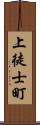 上徒士町 Scroll