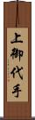 上御代手 Scroll