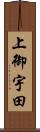上御宇田 Scroll