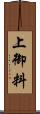 上御料 Scroll