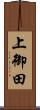 上御田 Scroll