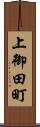 上御田町 Scroll