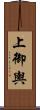 上御輿 Scroll