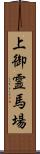 上御霊馬場 Scroll